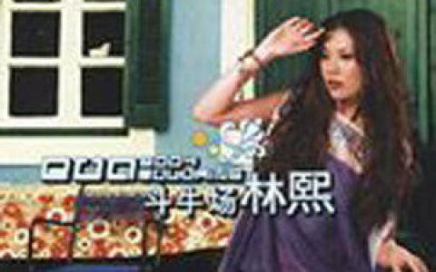 林熙歌曲:斗牛场歌词