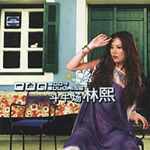 林熙歌曲:直到忘记歌词