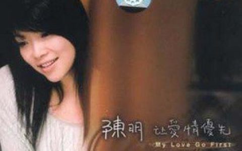 陈明歌曲:无谓歌词
