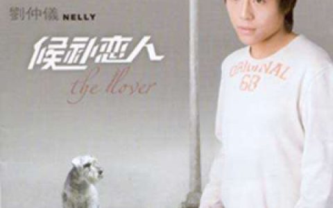 刘仲仪歌曲:肺腑箴言歌词