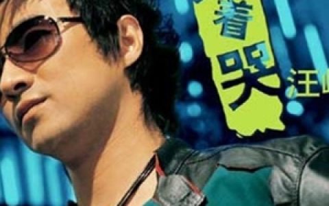 汪峰歌曲:飞的更高歌词