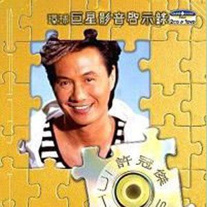 许冠杰歌曲:两个世界歌词
