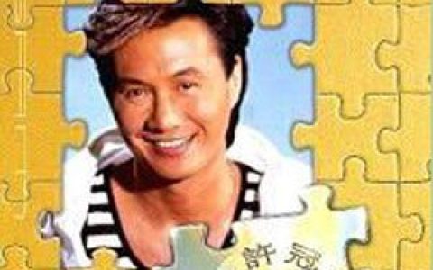许冠杰歌曲:爱得好紧要歌词