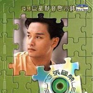张国荣歌曲:再恋歌词