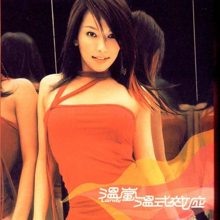 温岚歌曲:慵懒歌词
