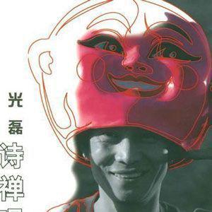 光磊歌曲:真爱歌词