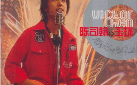 陈司翰歌曲:最后歌词