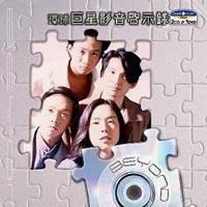 Beyond歌曲:是错也再不分歌词