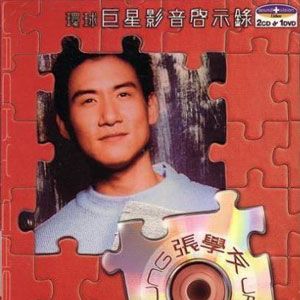 张学友歌曲:最后的告别歌词
