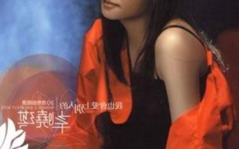 辛晓琪歌曲:我就要歌词