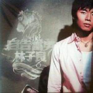 林子良歌曲:我想和你歌词