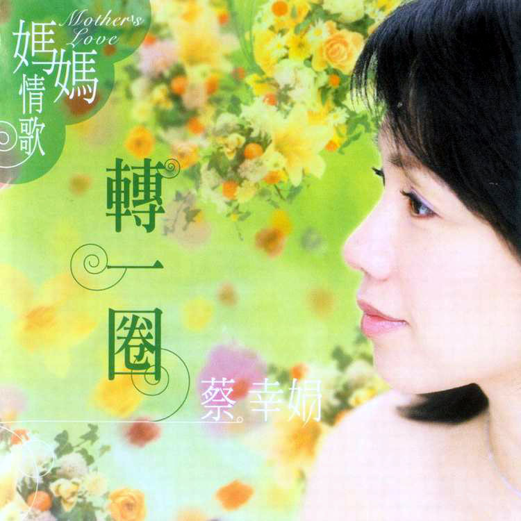 蔡幸娟歌曲:童话歌词