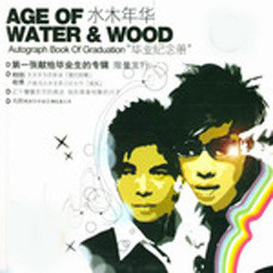 水木年华歌曲:蝴蝶花歌词
