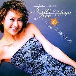 尤雅歌曲:往事只能回味歌词