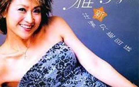 尤雅歌曲:只要为你活一天歌词