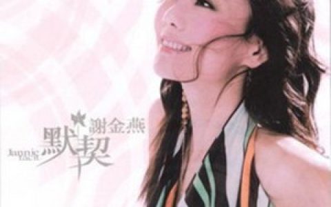 谢金燕歌曲:潘朵拉歌词