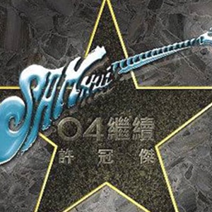 许冠杰歌曲:钖晒你歌词