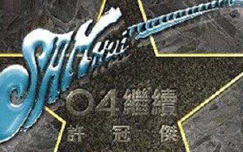 许冠杰歌曲:长春不老歌词