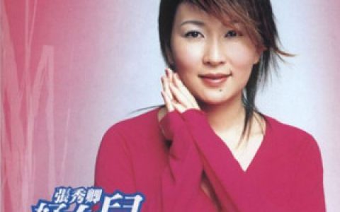 张秀卿歌曲:水莲花歌词