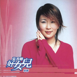 张秀卿歌曲:水莲花歌词