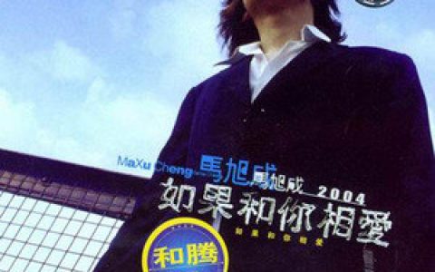 马旭成歌曲:她又相爱了歌词