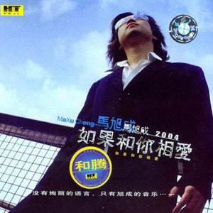 马旭成歌曲:她又相爱了歌词