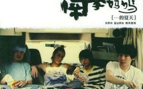 南拳妈妈歌曲:家歌词