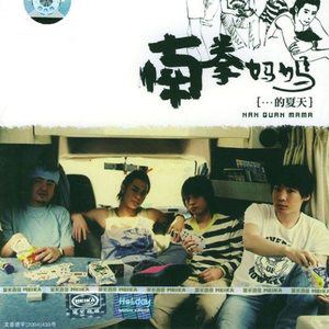 南拳妈妈歌曲:家歌词