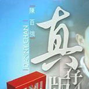 陈百强歌曲:心愿歌词