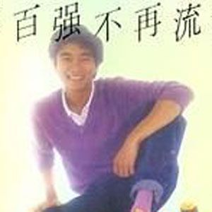 陈百强歌曲:+-x/歌词