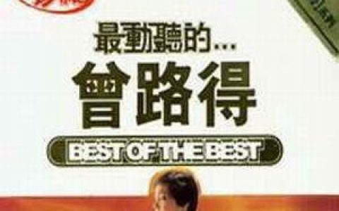 曾路得歌曲:八百岁歌词