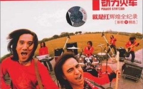 动力火车歌曲:背叛情歌歌词