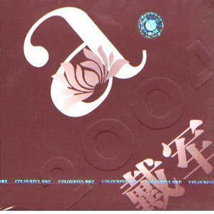 戴军歌曲:听那些歌曲歌词
