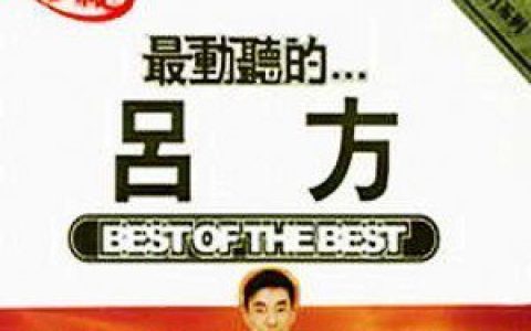 吕方歌曲:幽会歌词