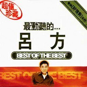 吕方歌曲:幽会歌词
