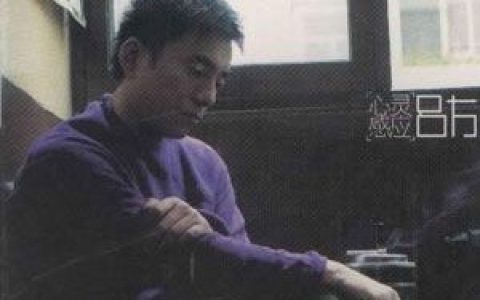 吕方歌曲:心灵感应歌词