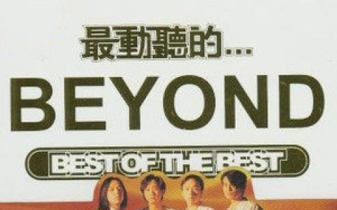 Beyond歌曲:全是爱歌词