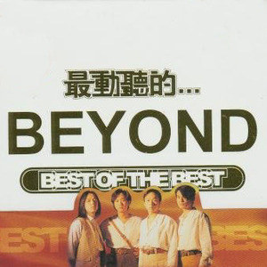 Beyond歌曲:全是爱歌词