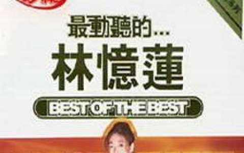 林忆莲歌曲:一分钟都市 一分钟恋爱歌词