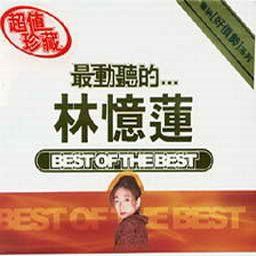 林忆莲歌曲:一分钟都市 一分钟恋爱歌词