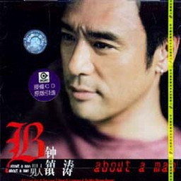 钟镇涛歌曲:我给的爱歌词