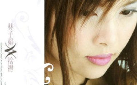 林子娟歌曲:一生知己歌词