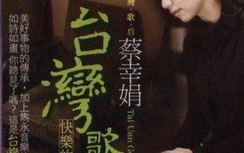 蔡幸娟歌曲:快乐的出帆歌词