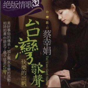 蔡幸娟歌曲:快乐的出帆歌词