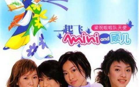 Mini & 顾儿歌曲:爱有双翅膀歌词