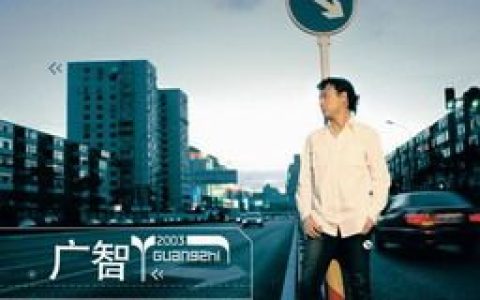 广智歌曲:时间机器歌词