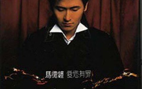 马德钟歌曲:我无权讲歌词