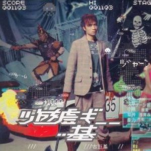 古巨基歌曲:悟空歌词
