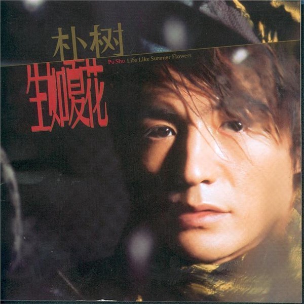 朴树歌曲:La perte歌词