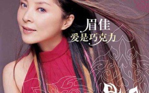 眉佳歌曲:花好月圆歌词